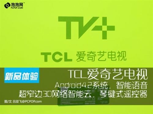 智能語音操控 體驗TCL愛奇藝智能電視