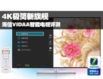 4K極簡新旗艦 海信VIDAA智能電視評測