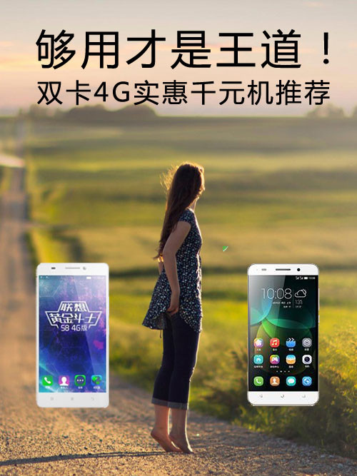 夠用才是王道！雙卡4G實(shí)惠<a href=/tags/4011-0.html target=_blank class=infotextkey>千元機(jī)</a>推薦第1張圖
