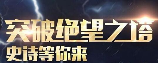 dnf dnf絕望之塔 dnf絕望之塔怎么刷快 dnf史詩(shī)裝備怎么得 dnf裝備