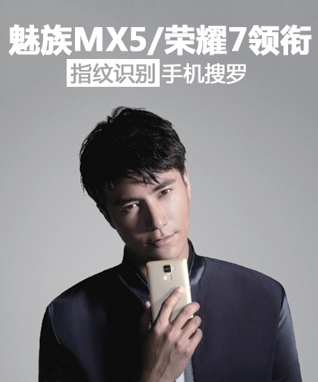 魅族MX5/榮耀7領(lǐng)銜 指紋識別手機搜羅第1張圖