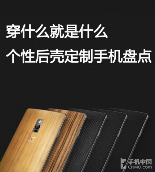 穿什么就是什么 個(gè)性后殼定制手機(jī)盤點(diǎn)第1張圖