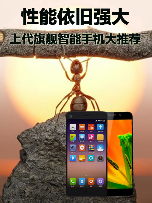 性能依舊強大 上代旗艦<a href=/mobile/ target=_blank class=infotextkey>智能手機</a>大推薦第1張圖
