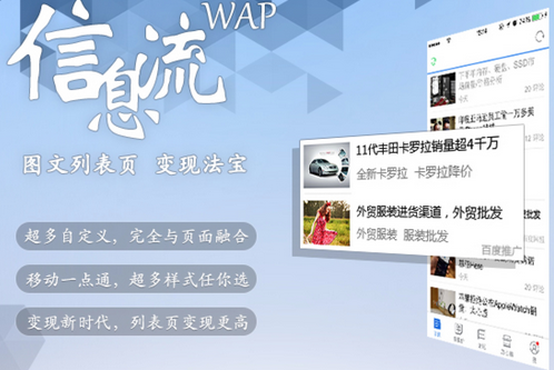 百度聯(lián)盟 WAP信息流廣告 WAP信息流 信息流廣告 網(wǎng)站盈利