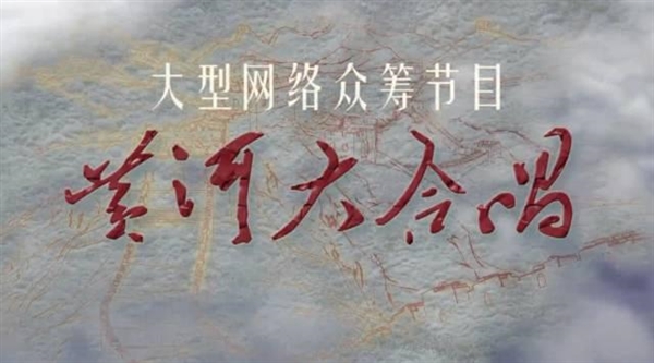 網(wǎng)絡眾籌節(jié)目《黃河大合唱》發(fā)布：1萬人參與