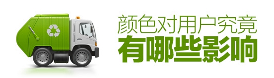 色彩心理學！顏色對用戶究竟有哪些影響？（附大量實例）