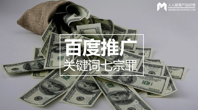 細數百度推廣關鍵詞七宗罪，燒錢都是因為它！