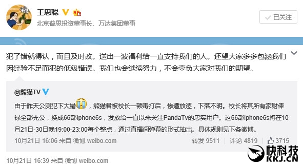 熊貓直播出錯(cuò) 王思聰狂送66臺(tái)iPhone 6s：犯了錯(cuò)就得認(rèn)