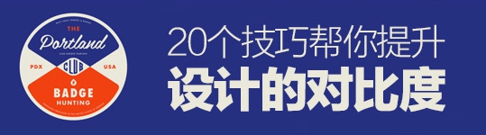 讓你不一樣！20個技巧幫你提升設(shè)計的對比度