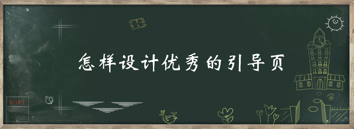 案列分析丨如何做好App的引導頁？