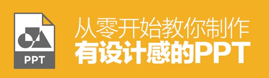 PPT內功心法！從零開始教你制作有設計感的PPT