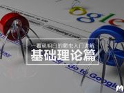 一看就明白的爬蟲(chóng)入門(mén)講解：基礎(chǔ)理論篇（下篇）