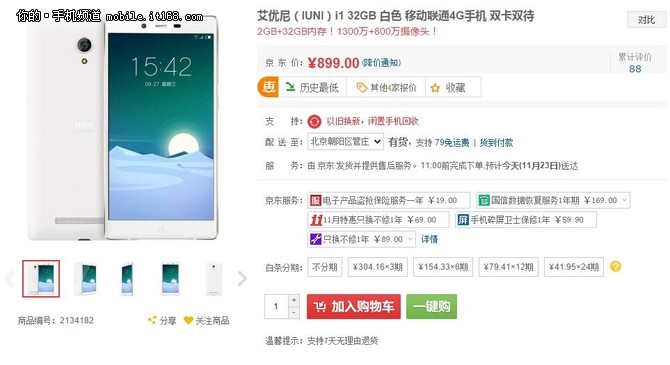 驍龍801+32GB內存 IUNI i1暴跌至899元