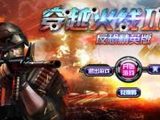 騰訊錯失《穿越火線2》第九城市獲五年獨家發(fā)行運營權(quán)
