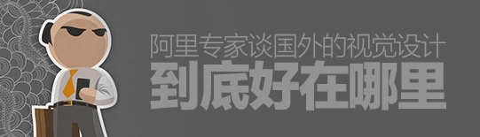 阿里交互專家：國(guó)外的視覺(jué)設(shè)計(jì)好在哪里？