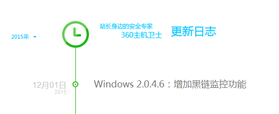 360主機(jī)衛(wèi)士 黑鏈監(jiān)控功能 360主機(jī)衛(wèi)士怎么樣 黑鏈檢測 黑鏈檢測工具