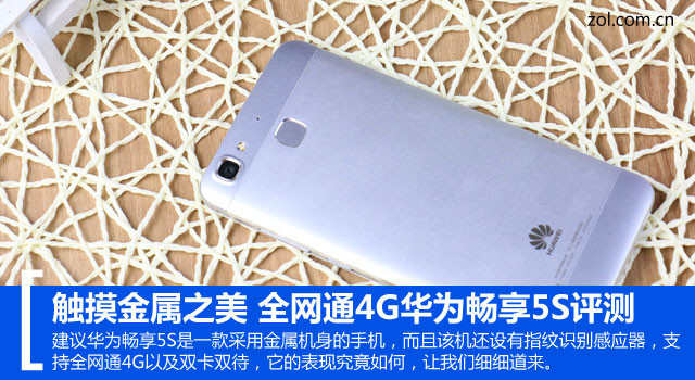 觸摸金屬之美 全網通4G華為暢享5S評測 