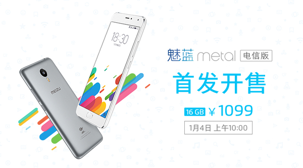 終于等到你 魅藍(lán)metal電信版1.4開售 