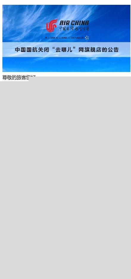 去哪兒被徹底拋棄！國航也關閉旗艦店