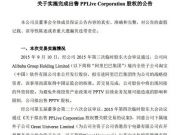 蘇寧云商宣布完成25.87億元轉(zhuǎn)讓PPTV所持股權(quán)交易