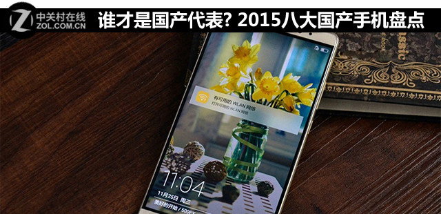 誰才是國產(chǎn)代表? 2015八大國產(chǎn)手機(jī)盤點(diǎn) 