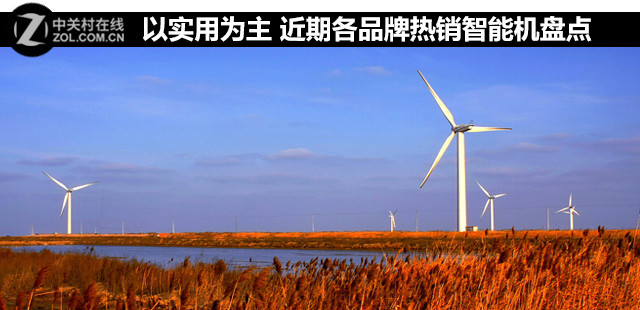 以實用為主 近期各品牌熱銷智能機盤點 