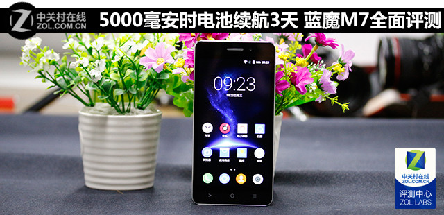 5000毫安時電池續航3天 藍魔M7全面評測 