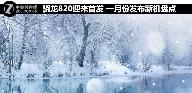 驍龍820迎來首發(fā) 一月份發(fā)布新機(jī)盤點(diǎn)   