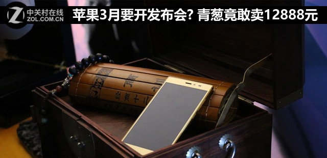 蘋(píng)果3月要開(kāi)發(fā)布會(huì)? 青蔥竟敢賣(mài)12888元 