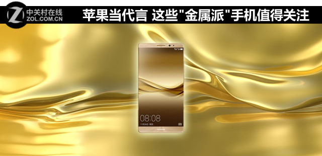 蘋果當(dāng)代言 這些"金屬派"手機值得關(guān)注 