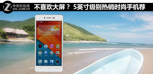 不喜歡大屏？ 5英寸級別熱銷時(shí)尚手機(jī)薦 