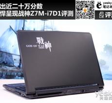 戰(zhàn)神Z7M-i7D1綜合評(píng)測(cè) 跑出近二十萬分?jǐn)?shù)