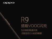 VOOC閃充再亮相? OPPO R9新海報(bào)曝光