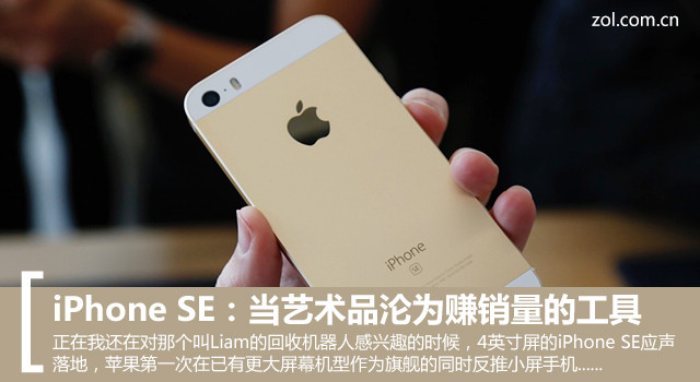 iPhone SE：當(dāng)藝術(shù)品淪為賺銷量的工具 