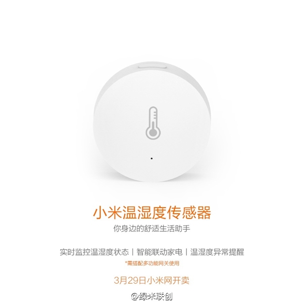 小米溫濕度傳感器發(fā)布：自動開空調
