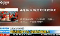 央視批網絡直播頻現色情暴力 斗魚熊貓等被點名