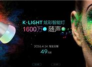 比小米便宜 小K炫彩智能燈來(lái)了：1600萬(wàn)色