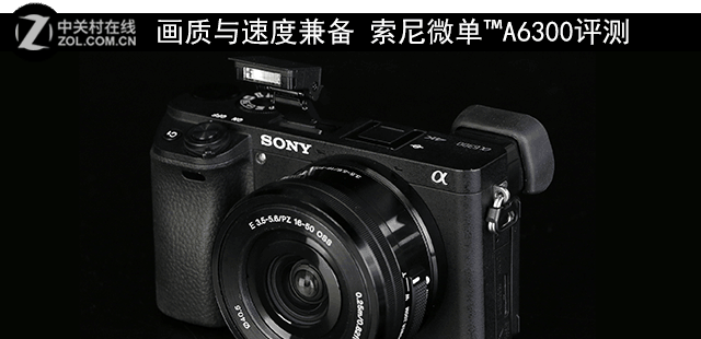畫質(zhì)與速度兼?zhèn)?索尼微單™A6300評測 