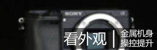 畫質(zhì)與速度兼?zhèn)?索尼微單™A6300評測 