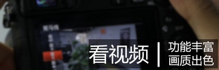 畫質(zhì)與速度兼?zhèn)?索尼微單™A6300評測 