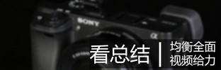 畫質(zhì)與速度兼?zhèn)?索尼微單™A6300評測 