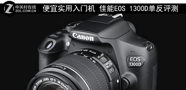 便宜實(shí)用入門機(jī) 佳能EOS 1300D單反評(píng)測(cè) 