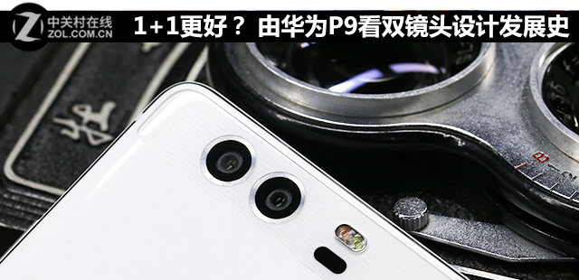 1+1更好？ 由<a href=/tags/96-0.html target=_blank class=infotextkey>華為</a>P9看雙鏡頭設計發展史 