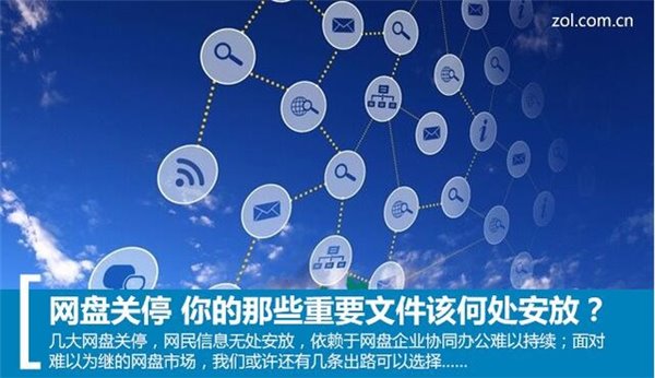 網(wǎng)盤關(guān)停,你手中的那些資源該放哪兒?
