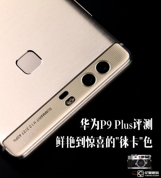 華為 P9 Plus評測：顏值+能力雙重擔當者