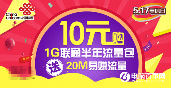 中國聯通良心福利：10元1GB全國流量半年包