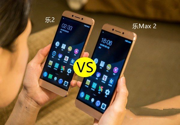 樂2和樂Max 2哪個好？樂視2與Max 2區(qū)別對比