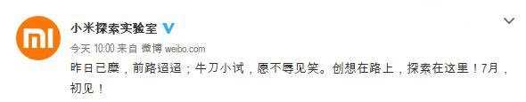 小米探索實(shí)驗(yàn)室正式上線：首款新品7月初見