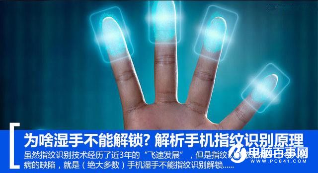 為啥濕手不能解鎖？解析<a href=/mobile/ target=_blank class=infotextkey>手機(jī)</a>指紋識(shí)別原理