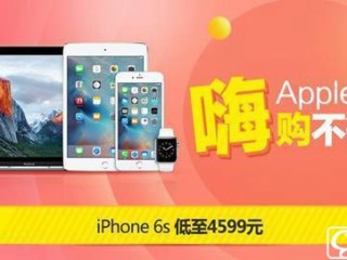 蘋果手機(jī)促銷大降價 買iPhone就去京東！